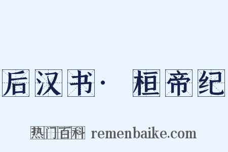 后汉书·桓帝纪是什么意思的图片